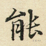 能
