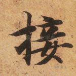 接