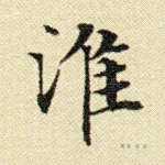 淮