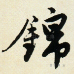 锦