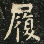 履