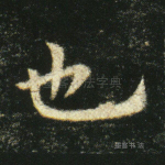 也