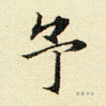 予