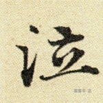 泣