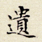 遗
