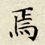 焉