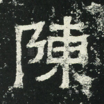 陈
