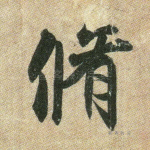 修