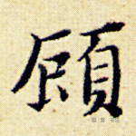 顾