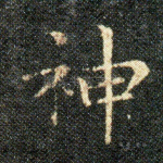 神