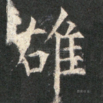 雄