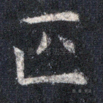 匹