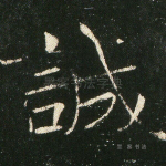 诚