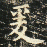 爰