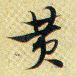 黄
