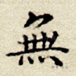 无