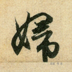 妇