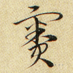 窦