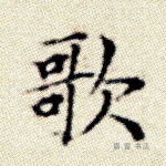 歌