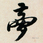 梦