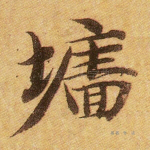 墙