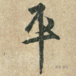 平