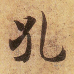 孔