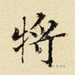 将