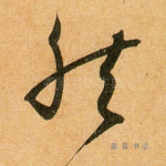 然