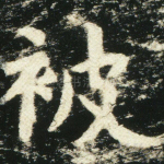被