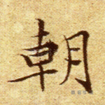 朝