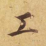 工