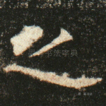 之