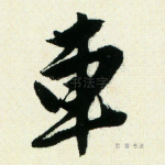 车