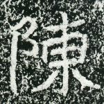 陈