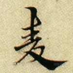 麦