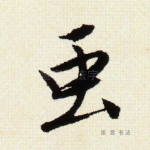 虫