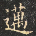 迈