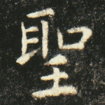 圣