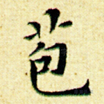 苞