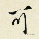 可