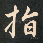 指