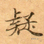疑