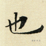 也