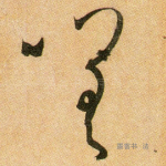 嗟