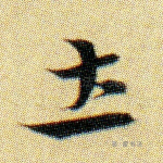 土