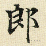 郎