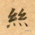 丝