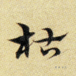枯