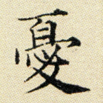 忧